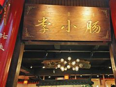 -西昌老号李小肠特色烧烤园(温江店)