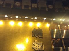 -镛记酒家