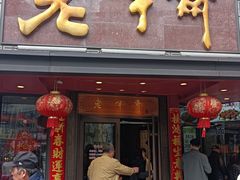 -老半斋(福州路店)