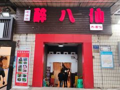 -醉八仙热酒馆(渝中店)