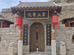 -云丘山景区