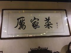 -厉家菜(金宝街店)