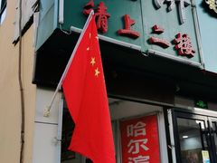 门面-哈尔滨春饼(朝山街店)