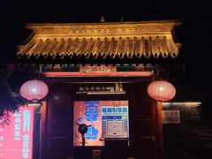-有喜胶东小馆(太申祥和店)