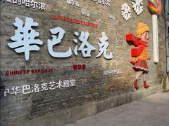 -中华巴洛克风情街