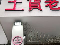 门面-董眼镜火锅(洪崖洞总店)