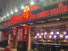 -沪小胖·小龙虾·蓝龙王(八佰伴店)