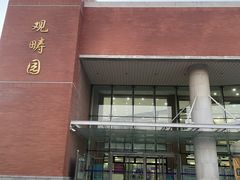 -清华大学-观畴园餐厅