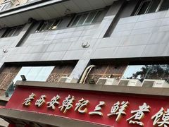 -老西安韩记三鲜煮馍(四府街店)