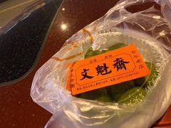 -文魁斋
