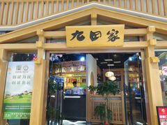 -九田家黑牛烤肉料理(溧阳吾悦店)
