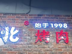 -哈尔滨烧烤·山河村铁锅炖(交大店)