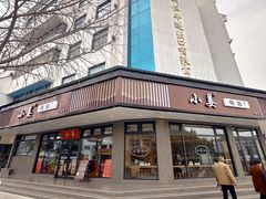 -小姜锅贴(凤凰街店)