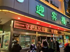 -迎宾楼(解放西街店)