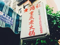 -星鸿社重庆老火锅