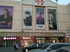 -沈阳大商千盛购物中心有限公司(长江街店)
