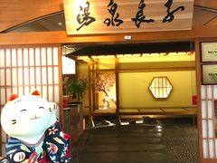 -汤泉良子(金源店)