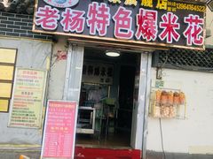 门面-正宗老杨特色爆米花(四棉店)