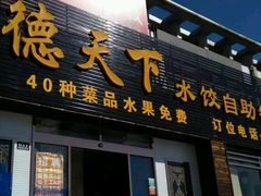 -德天下自助水饺(海洪店)