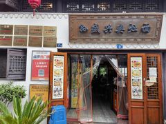 -孙盛兴奥灶面馆·蟹黄面·三虾面(山塘街总店)