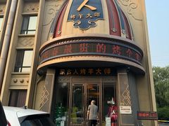 -蒙古人烤羊大师(工农大路创始店)