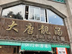 -大唐靓汤江门私房菜(景田店)