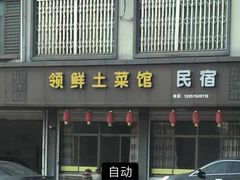 -领鲜土菜馆
