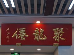 -聚笼鲜美食(凤凰街店)