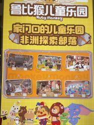 -鲁比猴非洲探索部落(喜盈门店)