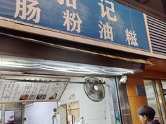 -骆记肠粉油糍