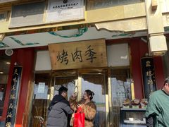 -聚德华天烤肉季·宴会厅(什刹海总店)