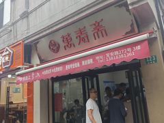 -万寿斋(山阴路店)
