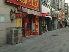 门面-章福元(万达金街店)