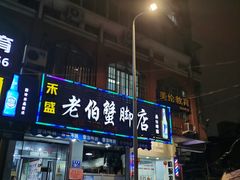 门面-老伯蟹脚店(朝阳路店)