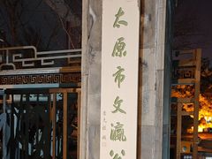 -文瀛公园