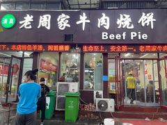 -穆得·老周家牛肉烧饼(普利街店)