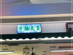 门面-七爺清汤腩(南开大悦城店)