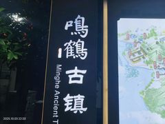-鸣鹤古镇