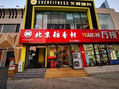 -北京稻香村(燕儿岛路店)