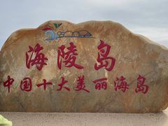 -螺州海滨公园