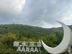 -天目湖御水温泉·度假酒店