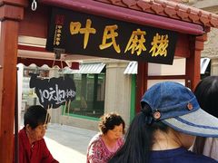 -叶氏麻糍(鼓浪屿店)