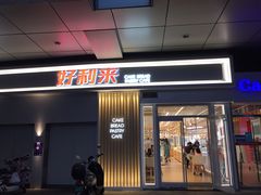 门面-好利来(红牌楼店)