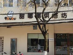 -甜嘟嘟烘焙坊(舒城路店)