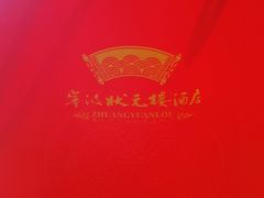 -宁波状元楼酒店(和义路店)