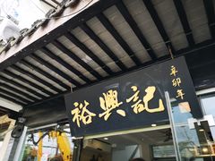 -裕兴记·三虾面(西北街总店)