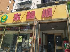 -东起顺总店(中山门店)