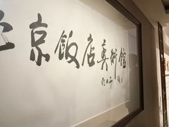 -北京饭店