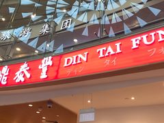 -鼎泰丰(唐城坊店)
