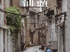 -汕头市小公园